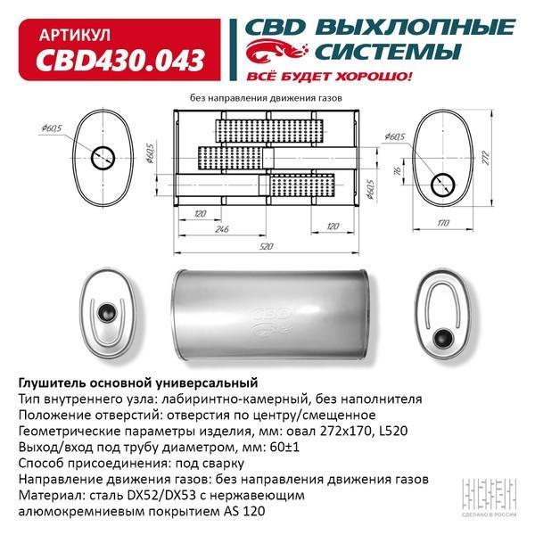 Глушитель основной универсальный 520 х 272*170 х 60 (овал)