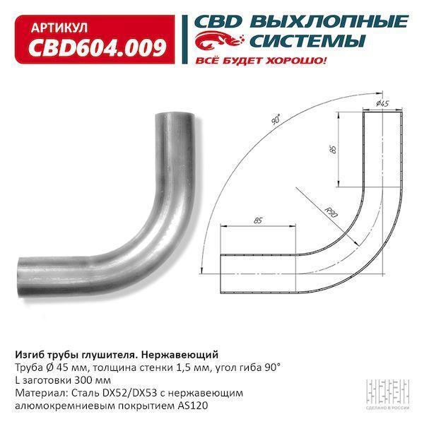 Изгиб трубы глушителя d4590°, L300. CBD