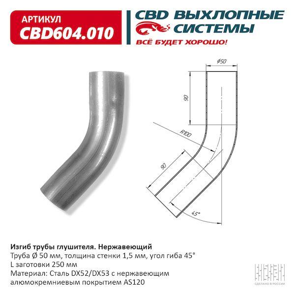 Изгиб трубы глушителя d5045°, L250. CBD