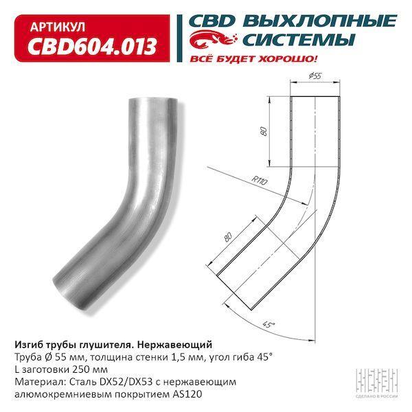 Изгиб трубы глушителя d5545°, L250. CBD