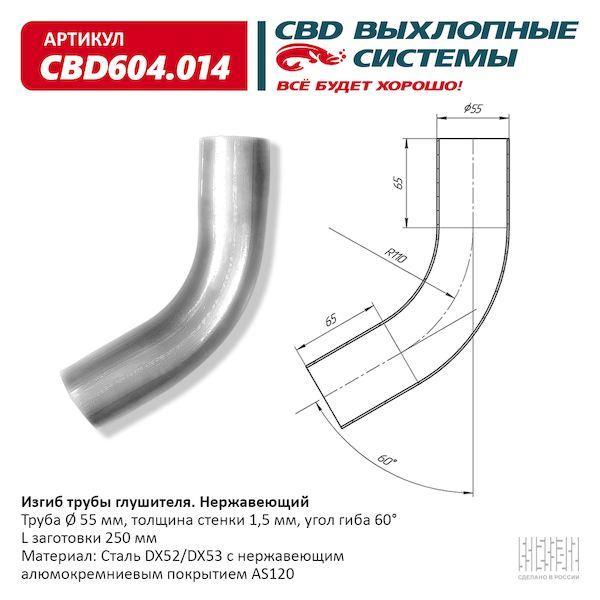 Изгиб трубы глушителя d5560°, L250. CBD
