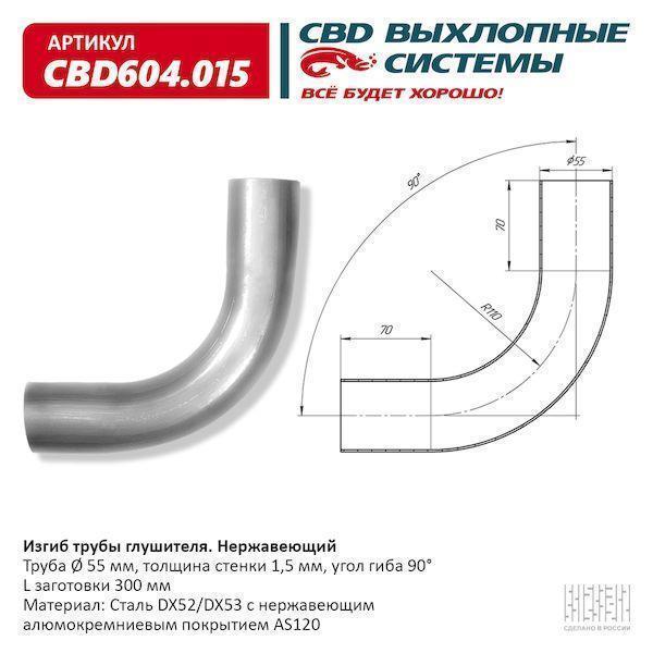Изгиб трубы глушителя d5590°, L300. CBD
