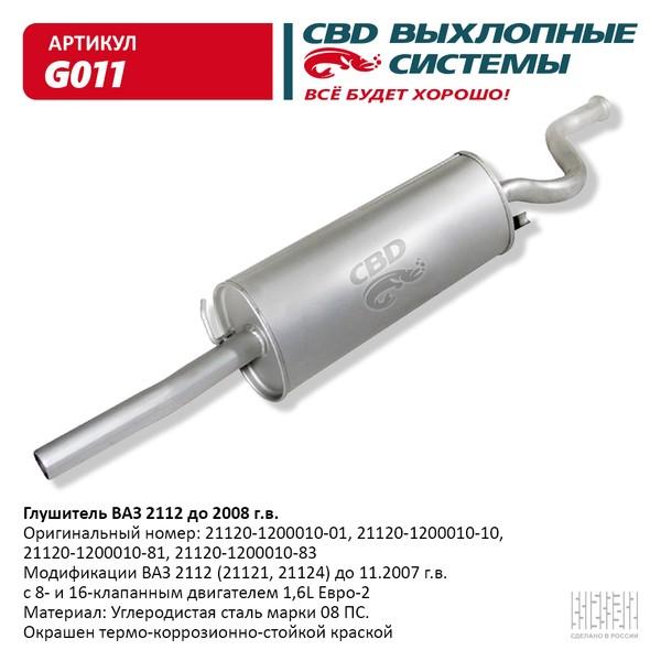 Глушитель основной для а/м ВАЗ 2112 СВD