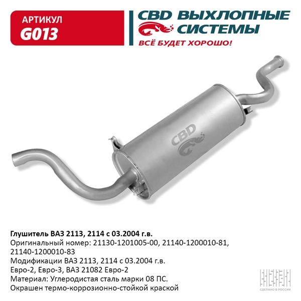 Глушитель основной для а/м ВАЗ 2114 СВD