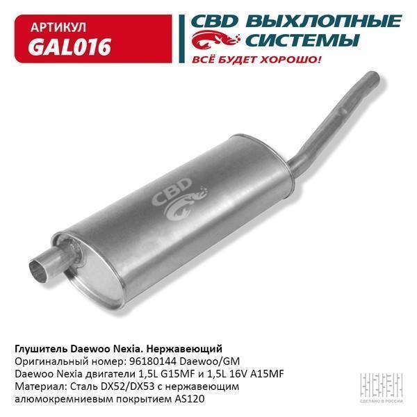 Глушитель Daewoo Nexia (96180144) (алюмокремниевый) CBD