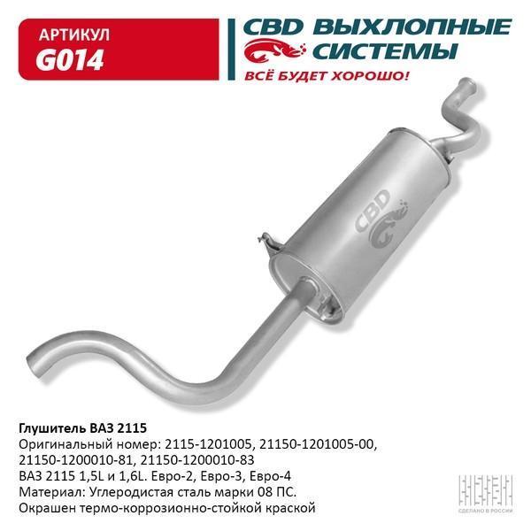 Глушитель основной для а/м ВАЗ 2115 СВD