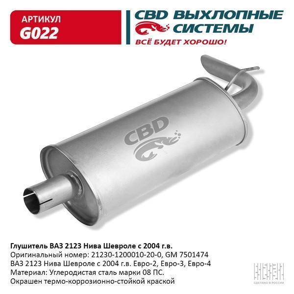 Глушитель основной для а/м ВАЗ 2123 СВD