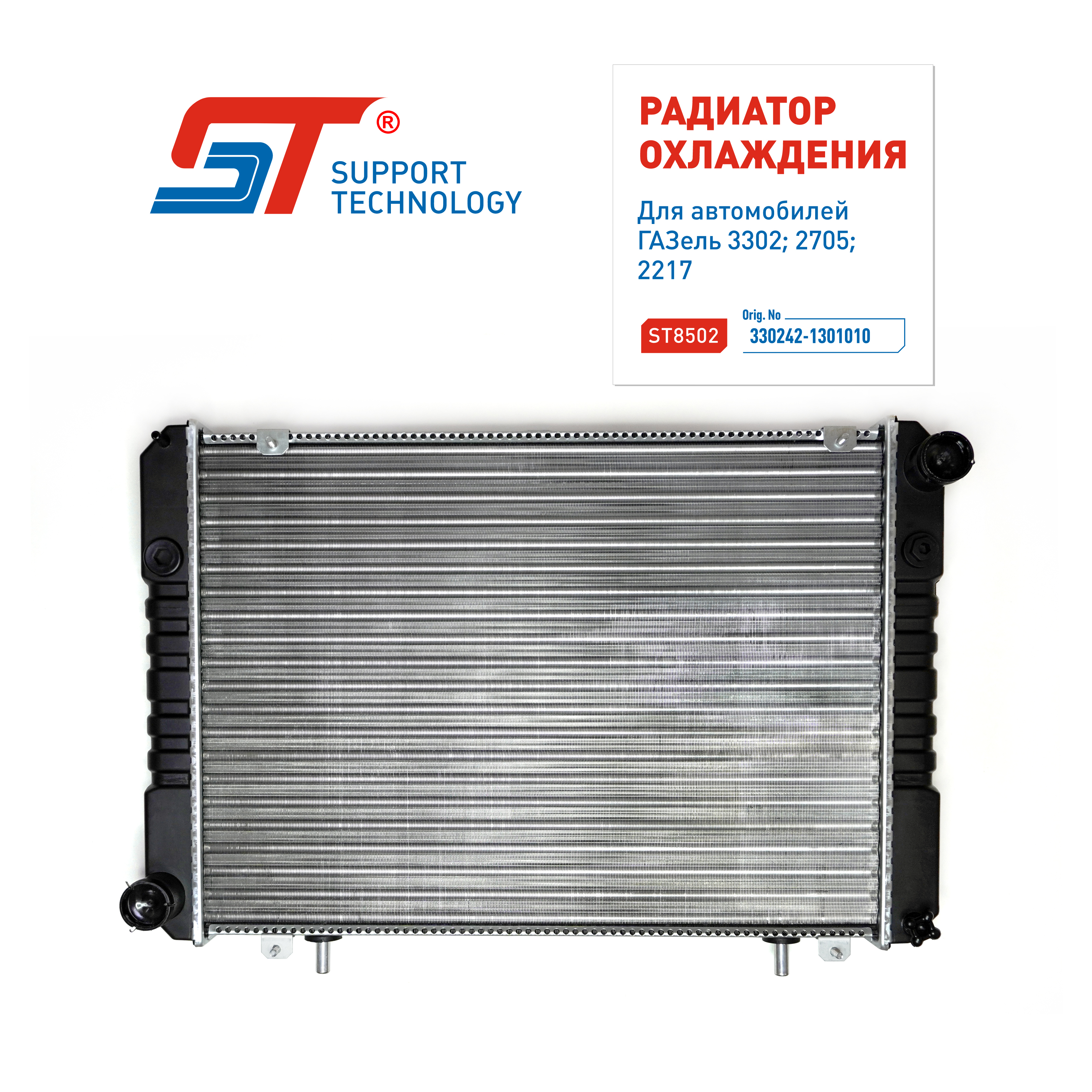 Радиатор охлаждения для а/м Г-3302 алюм. 3х-рядный под рамку ST