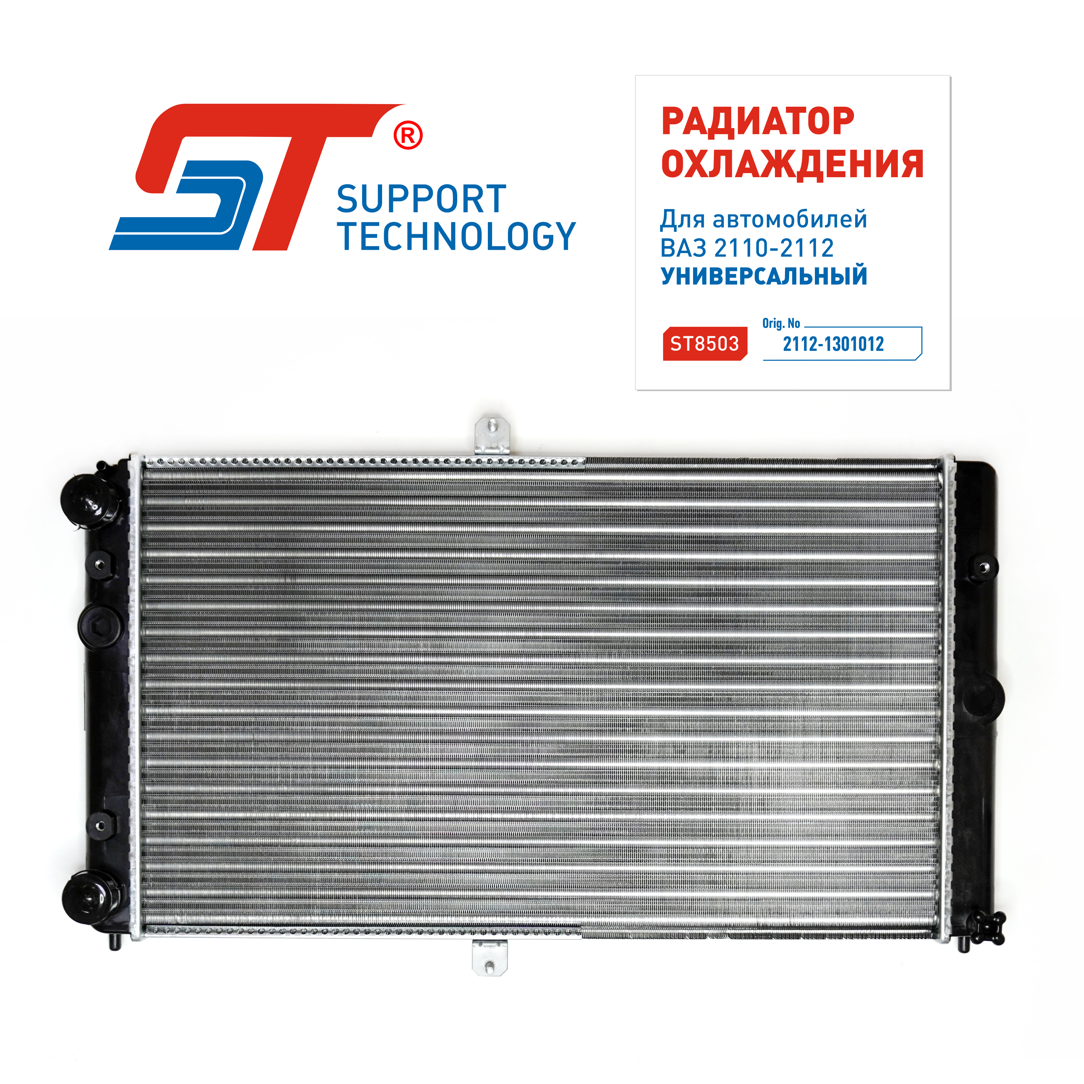 Радиатор охлаждения для а/м ВАЗ 2110-12 алюм. ST