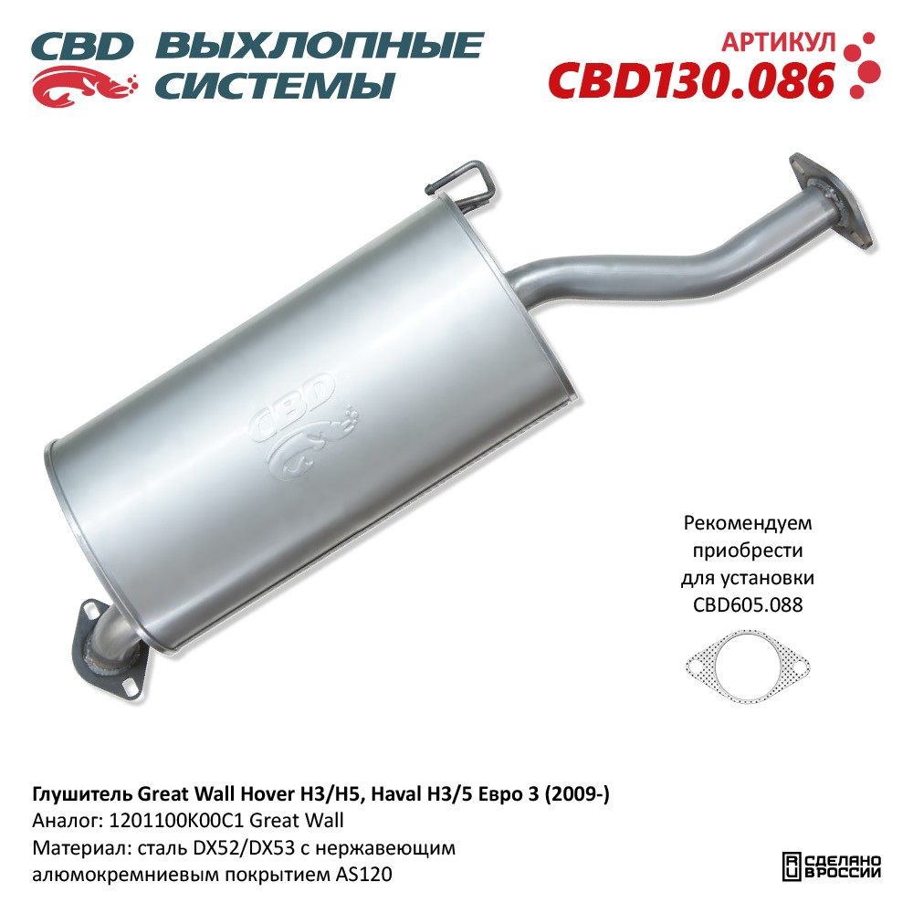 Глушитель Great Wall Hover Н3/H5, Haval Н3/5 Евро 3 (2009-) CBD нержавеющий