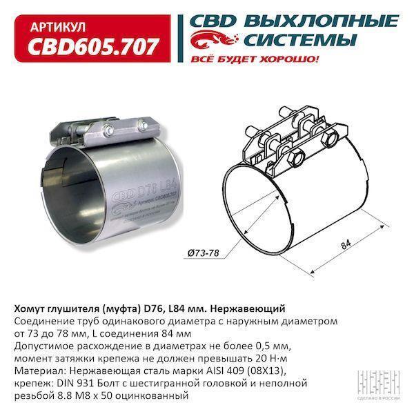Хомут глушителя (муфта) D76 (73-78), L84 мм Нержавеющий. CBD