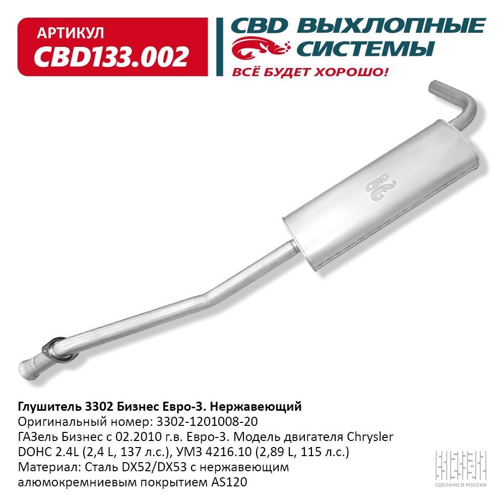 Глушитель основной Г-3302 Бизнес двс УМЗ евро 3 нерж.сталь CBD