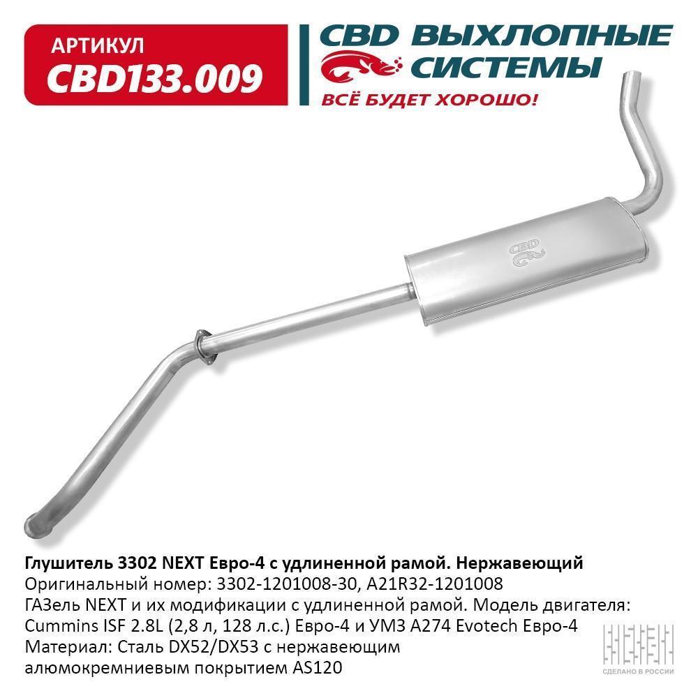 Глушитель основной Г-3302 Next евро 4 удлиненный нерж.сталь CBD