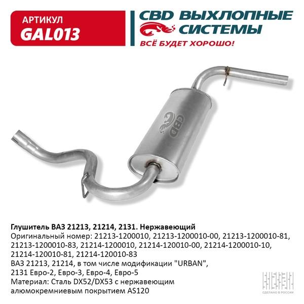 Глушитель основной для а/м ВАЗ 21213 нержавейка СВD