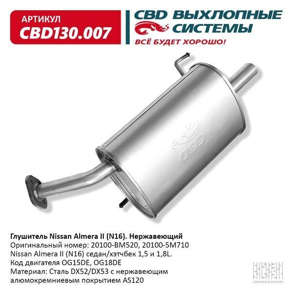 Глушитель Nissan Almera 1.5-1.8 (01-06)