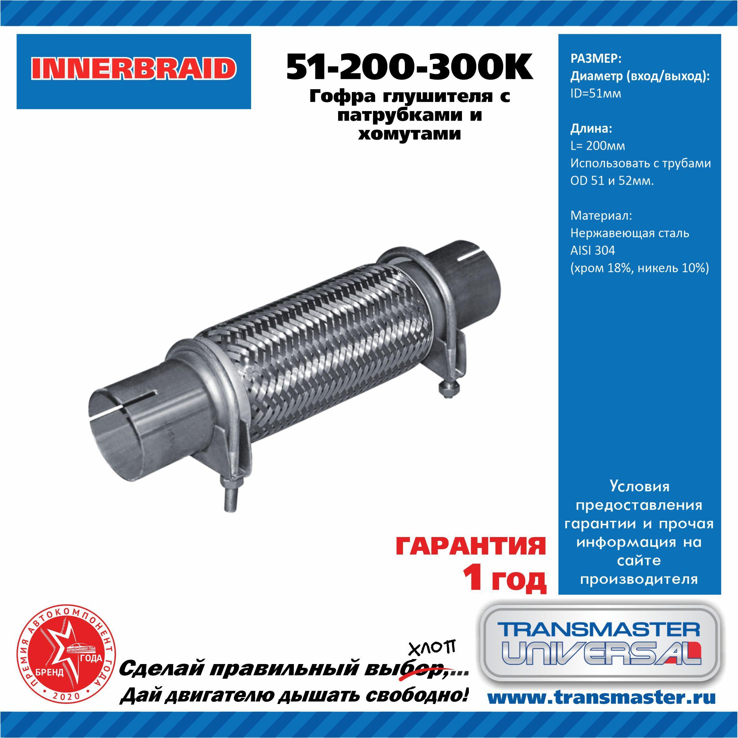 Гофра глушителя 51 x 200 x 300 Transmaster с трубами и хомутами
