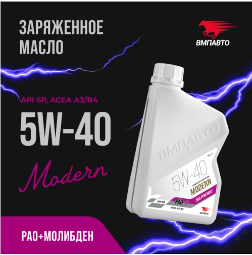 Масло моторное ВМПАВТО 5W-40 Modern A3/B4 SP синтетическое 1л