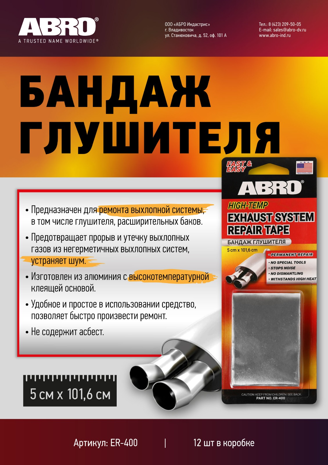 Бандаж для ремонта глушителя Abro 1 шт.