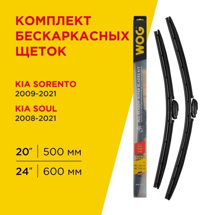 Щетка стеклоочистителя бескаркасная WOG 24"/600/500 мм всесезонная 2 шт.