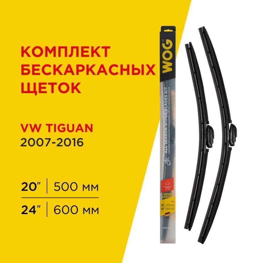 Щетка стеклоочистителя бескаркасная WOG 24"/600/500 мм всесезонная 2 шт. VW