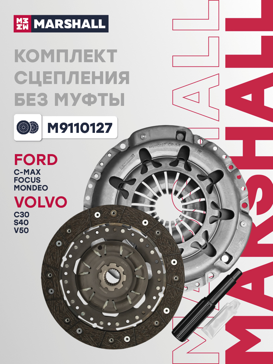 Сцепление Ford Focus II 05- 2.0i, Volvo C30 06-, S40 04- 1.8i, 2.0i б/п Marshall
