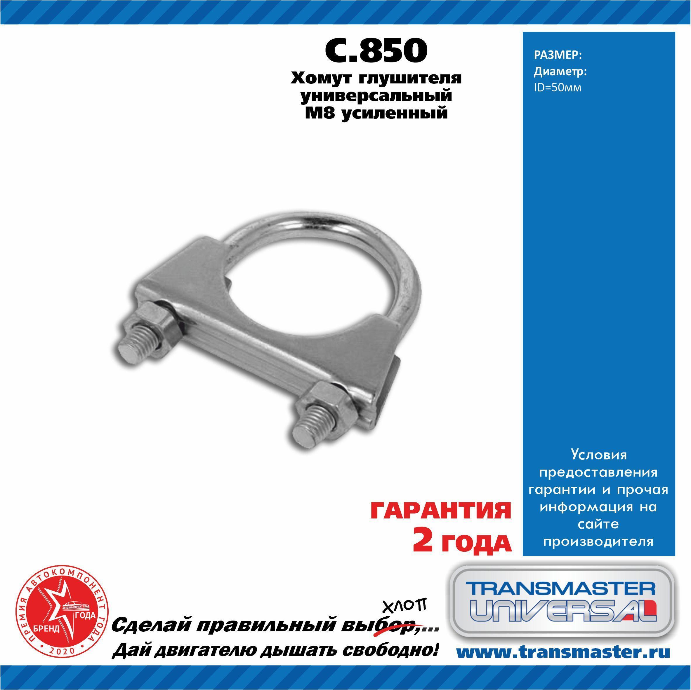 Хомут глушителя 50 мм
