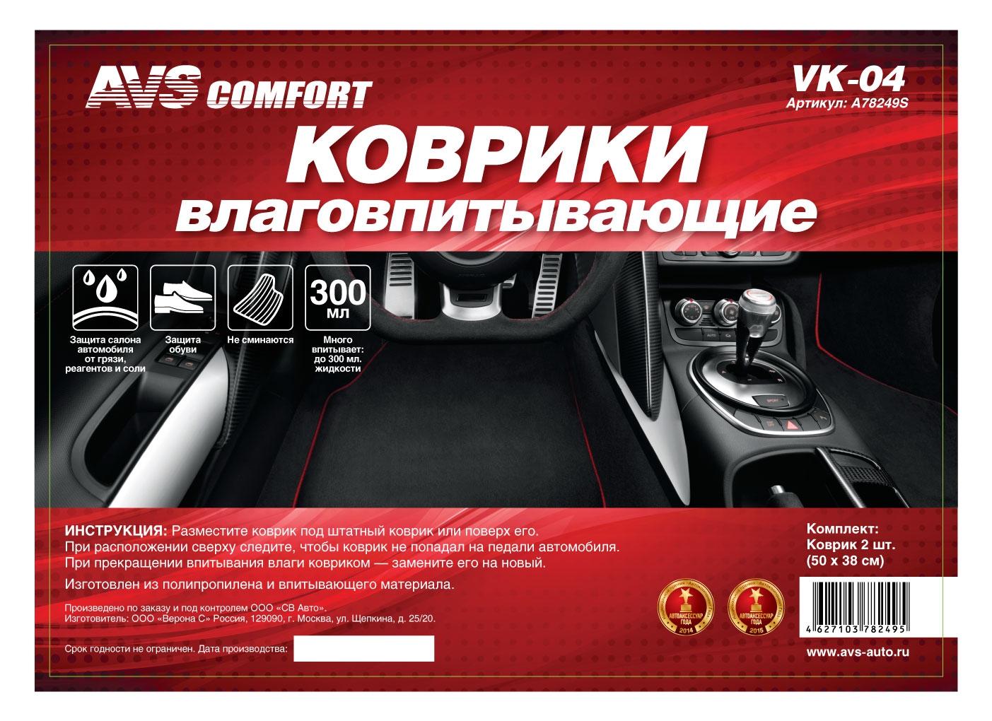 Коврик влаговпитывающий в салон AVS 50 х 38 см клетка 2 шт. VK-04