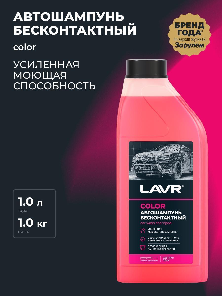 Автошампунь для б/мойки Lavr Color розовая пена 1,2 л Ln2331