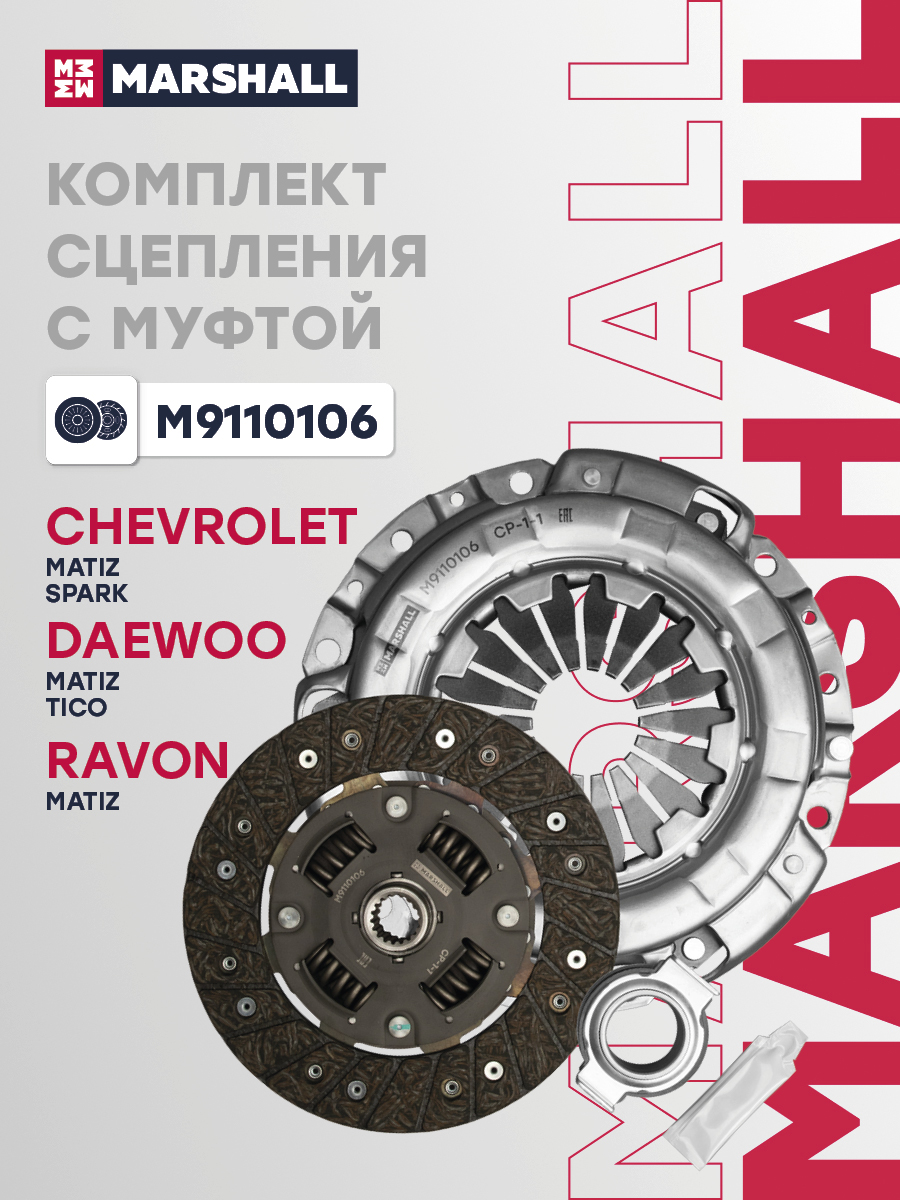 Сцепление Daewoo Matiz 98-; Chevrolet Spark 05- 0.8 с/п Marshall